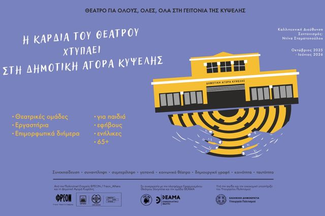 Η καρδιά του Θεάτρου χτυπάει στη Δημοτική Αγορά Κυψέλης