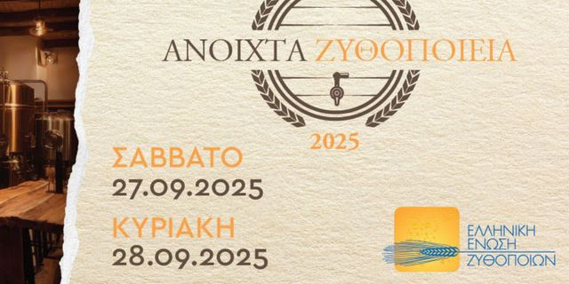 «Ανοιχτά Ζυθοποιεία» σε όλη την Ελλάδα: Ζήσε την εμπειρία της μπύρας από …μέσα