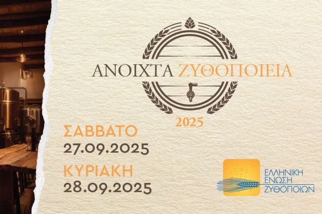 «Ανοιχτά Ζυθοποιεία» σε όλη την Ελλάδα: Ζήσε την εμπειρία της μπύρας από …μέσα