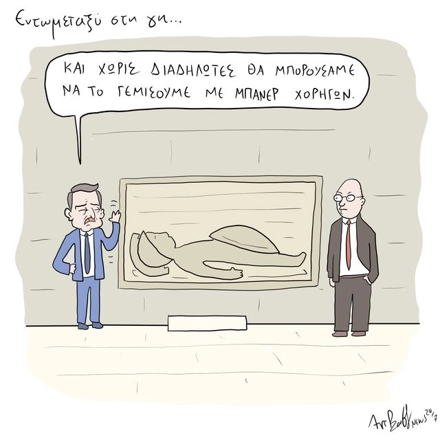 Το Σκίτσο της Ημέρας | 13/10/2025
