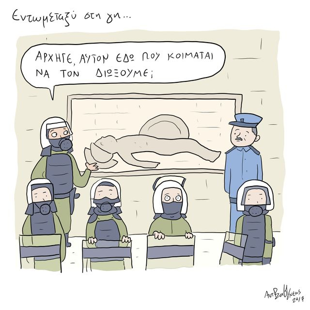 Το Σκίτσο της Ημέρας | 17/10/2025