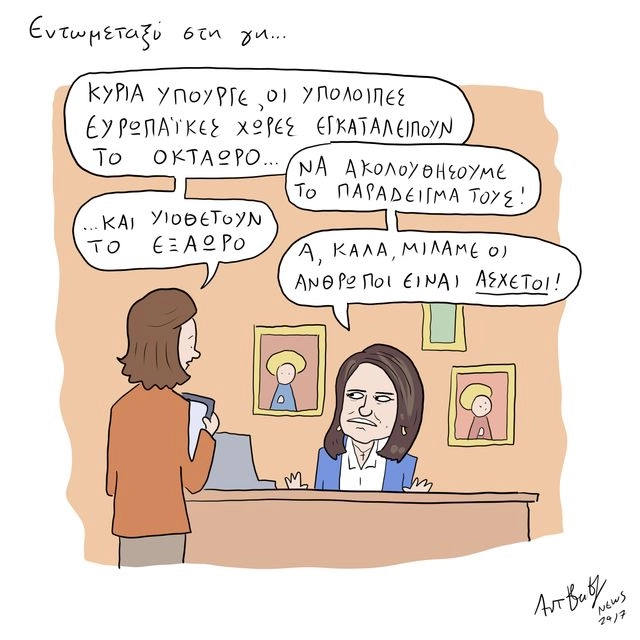 Το Σκίτσο της Ημέρας | 18/10/2025