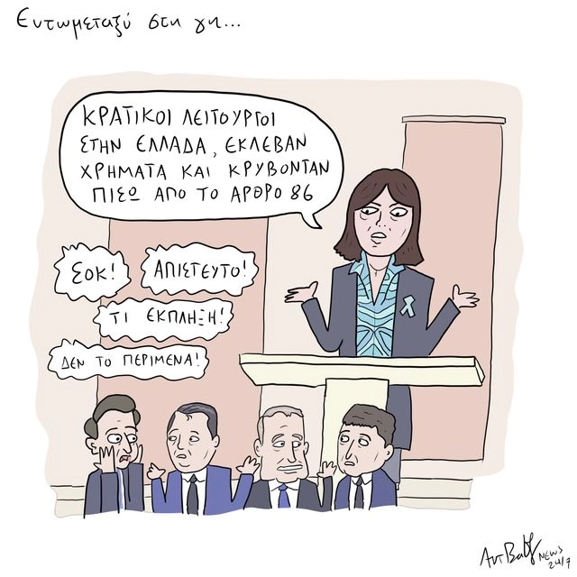 Το Σκίτσο της Ημέρας | 02/10/2025