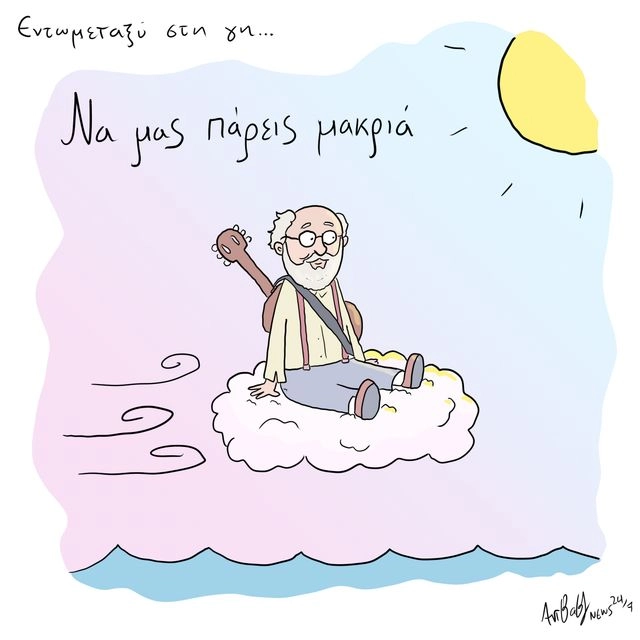 Το Σκίτσο της Ημέρας | 22/10/2025