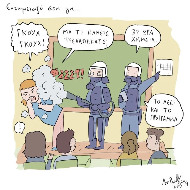 Το Σκίτσο της Ημέρας | 23/10/2025