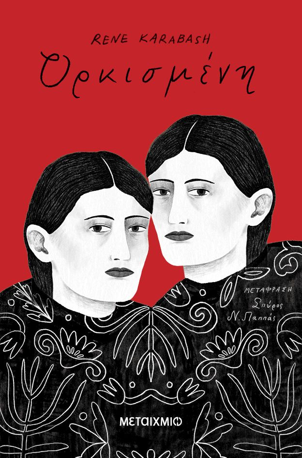 Η Ρενέ Καραμπάς / Η Ορκισμένη