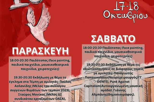 18ο Φεστιβάλ ΠΟΦΕΠΑ 17 & 18 Οκτώβρη