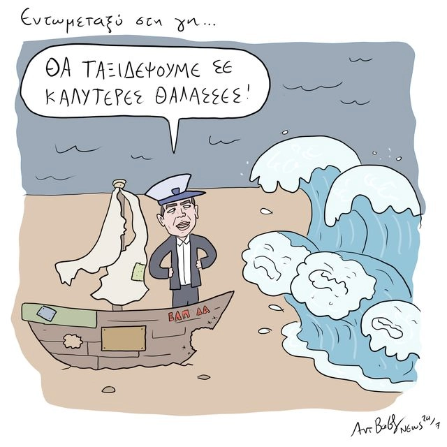 Το Σκίτσο της Ημέρας | 06/10/2025