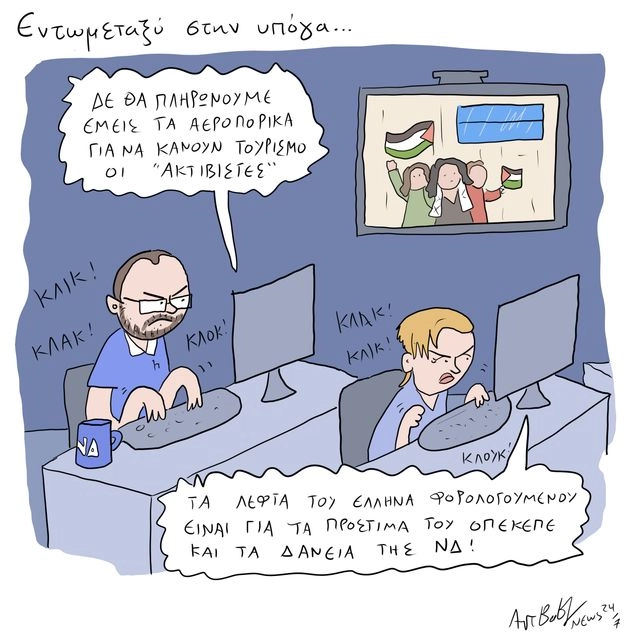 Το Σκίτσο της Ημέρας | 07/10/2025