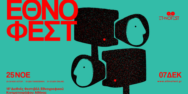 16ο Ethnofest: Το φεστιβάλ εθνογραφικού κινηματογράφου επιστρέφει, με νέο διαγωνιστικό τμήμα