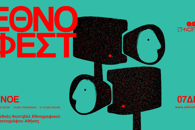 16ο Ethnofest: Το φεστιβάλ εθνογραφικού κινηματογράφου επιστρέφει, με νέο διαγωνιστικό τμήμα