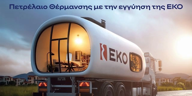 ΕΚΟ: Ξεκινά η διάθεση του Πετρελαίου Θέρμανσης στη χαμηλότερη τιμή εκκίνησης των τελευταίων ετών