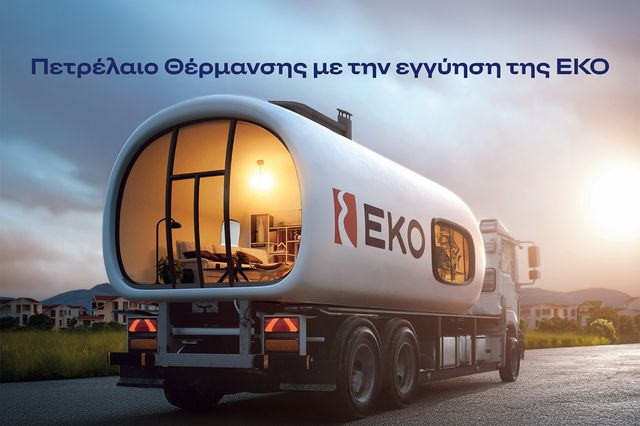 ΕΚΟ: Ξεκινά η διάθεση του Πετρελαίου Θέρμανσης στη χαμηλότερη τιμή εκκίνησης των τελευταίων ετών