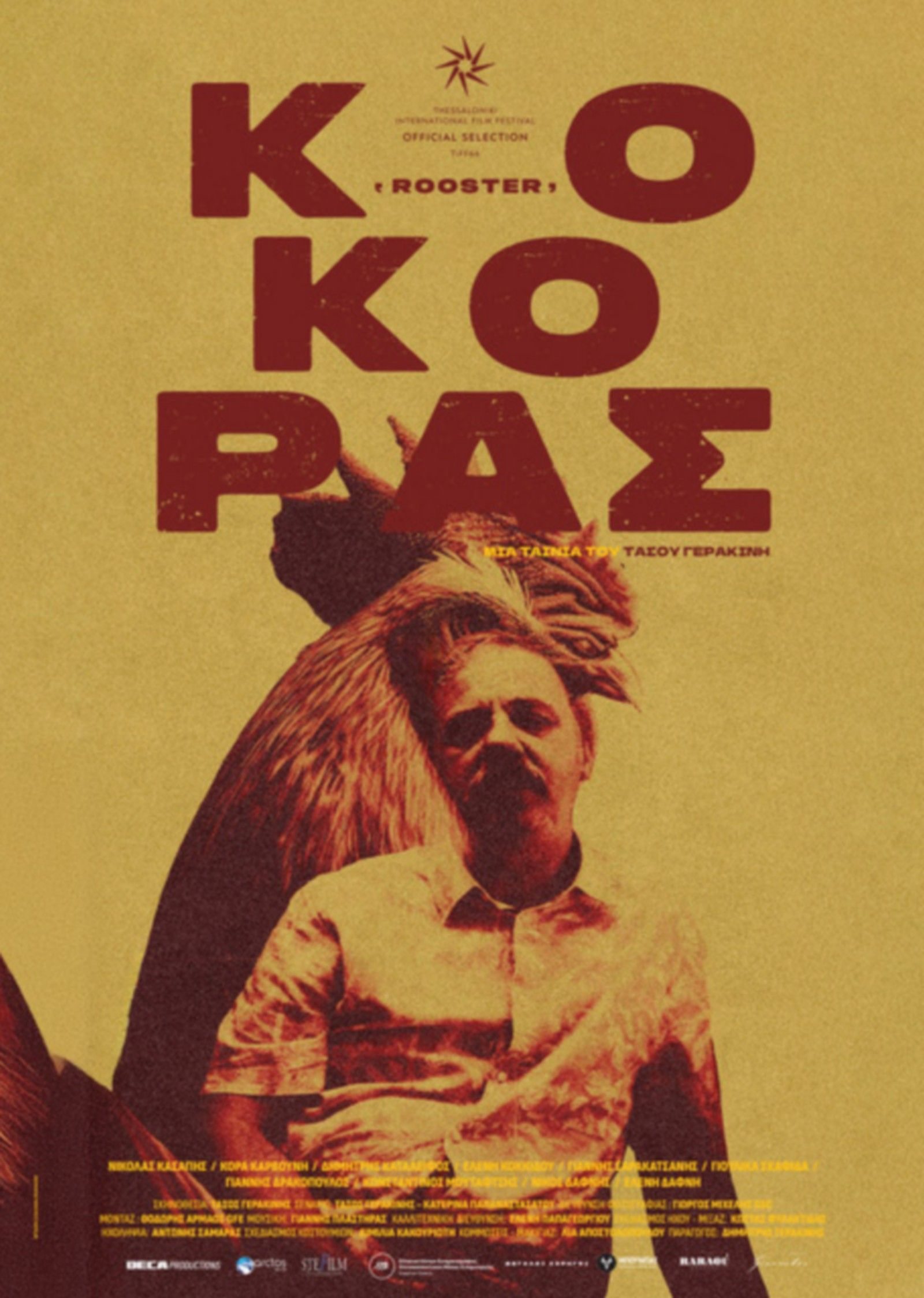 Η αφίσα της ταινίας "Ο Κόκορας"