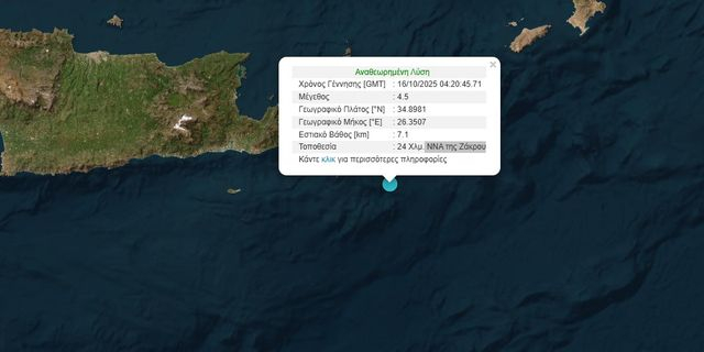 Σεισμός 4,5 Ρίχτερ ανοιχτά της Κρήτης