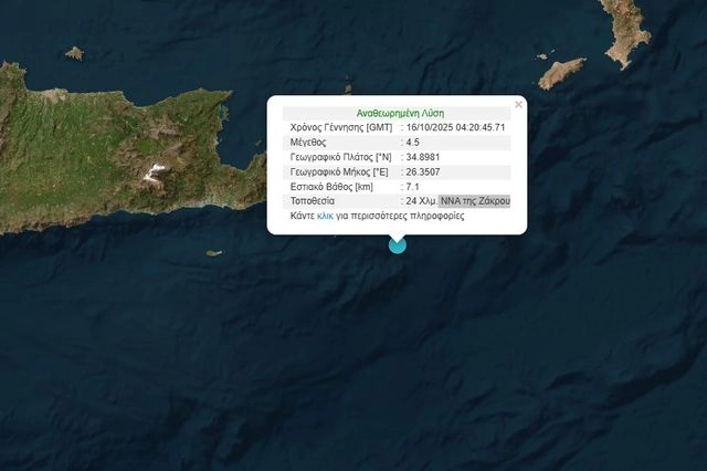 Σεισμός 4,5 Ρίχτερ ανοιχτά της Κρήτης