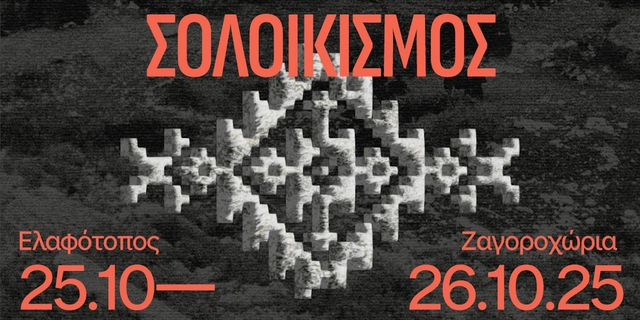 ΣΟΛΟΙΚΙΣΜΟΣ: Ένα πολυθεματικό φεστιβάλ ποίησης, από και προς τη φύση και τη γλώσσα