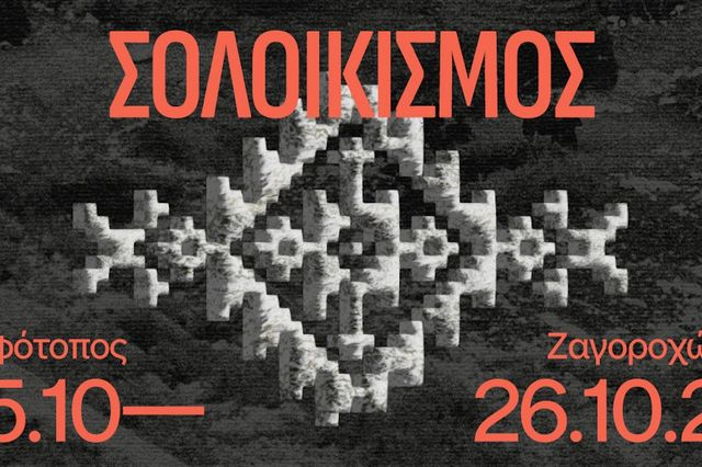 ΣΟΛΟΙΚΙΣΜΟΣ: Ένα πολυθεματικό φεστιβάλ ποίησης, από και προς τη φύση και τη γλώσσα