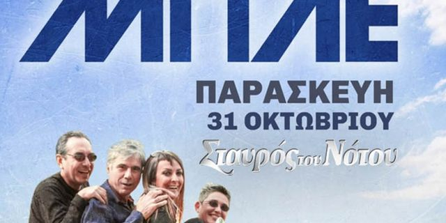 Οι ΜΠΛΕ επιστρέφουν δυναμικά στο Σταυρό του Νότου!