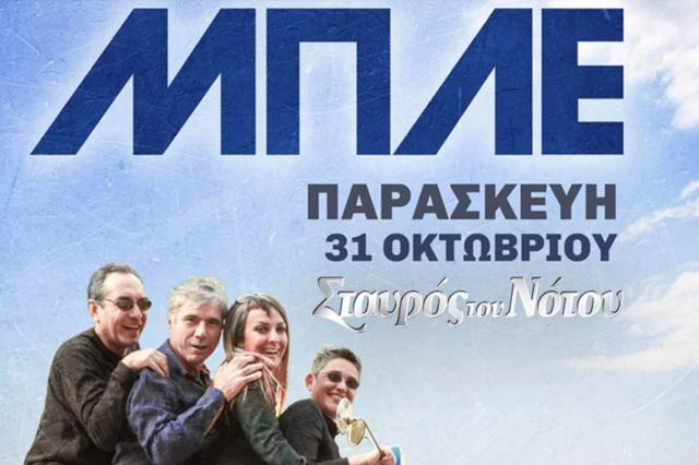 Οι ΜΠΛΕ επιστρέφουν δυναμικά στο Σταυρό του Νότου!
