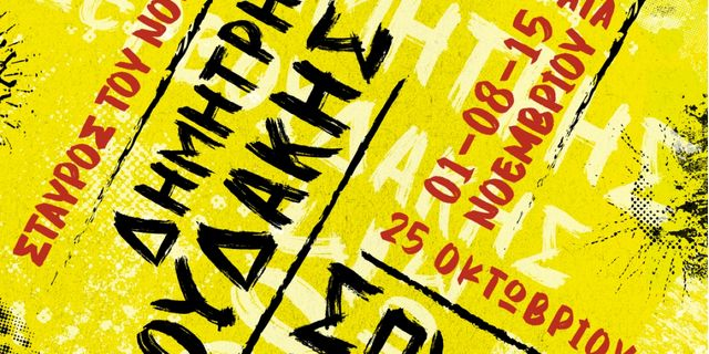 Δημήτρης Ζερβουδάκης & Σπύρος Γραμμένος έρχονται στο Σταυρό του Νότου