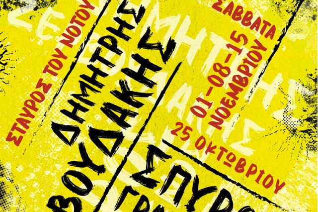 Δημήτρης Ζερβουδάκης & Σπύρος Γραμμένος έρχονται στο Σταυρό του Νότου