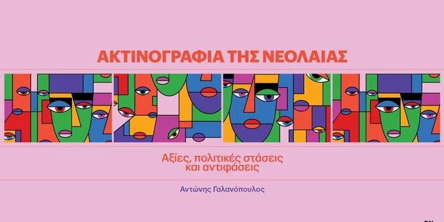 Eteron: Ακτινογραφία της Νεολαίας – Αξίες, πολιτικές στάσεις και αντιφάσεις