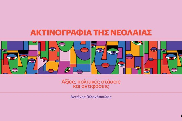 Eteron: Ακτινογραφία της Νεολαίας – Αξίες, πολιτικές στάσεις και αντιφάσεις