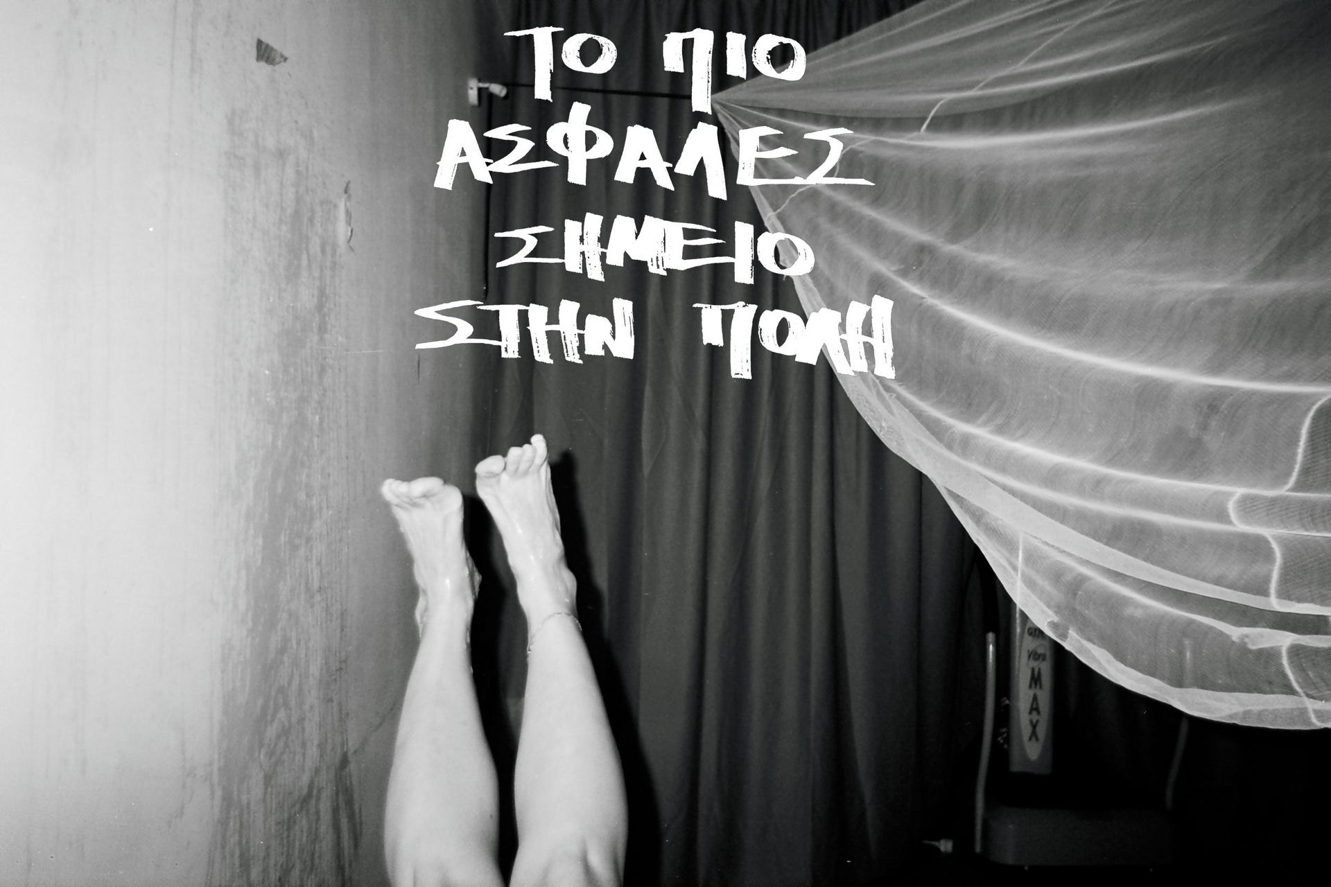 «Το πιο ασφαλές σημείο στην πόλη»