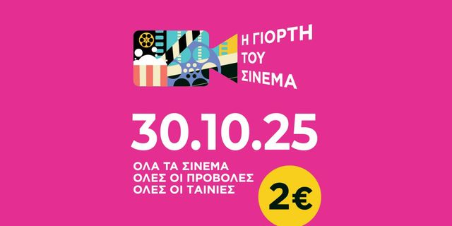 Γιορτή του Σινεμά 2025: Την Πέμπτη 30 Οκτωβρίου εννιαίο εισιτήριο 2€