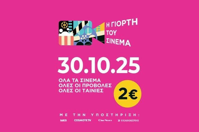 Γιορτή του Σινεμά 2025: Την Πέμπτη 30 Οκτωβρίου εννιαίο εισιτήριο 2€