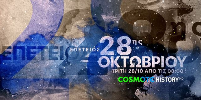 Η COSMOTE TV τιμά την επέτειο της 28ης Οκτωβρίου