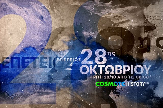 Η COSMOTE TV τιμά την επέτειο της 28ης Οκτωβρίου