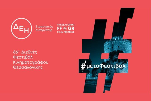 Το 66ο Διεθνές Φεστιβάλ Κινηματογράφου Θεσσαλονίκης με την ενέργεια της ΔΕΗ
