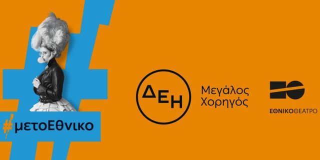 Η ΔΕΗ «φωτίζει» τις σκηνές του Εθνικού Θεάτρου έως το 2027
