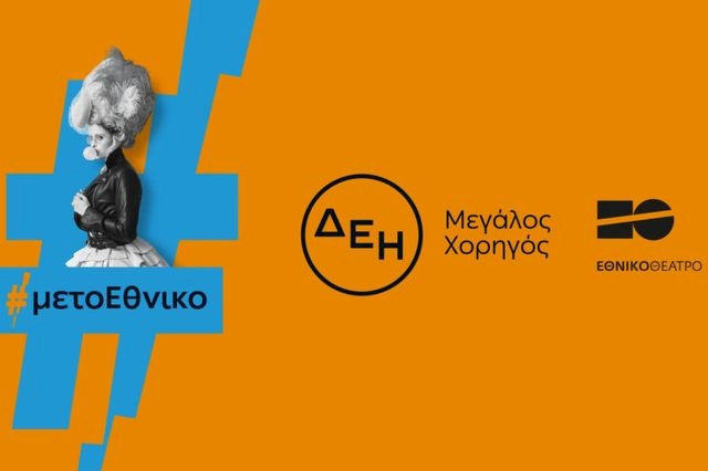 Η ΔΕΗ «φωτίζει» τις σκηνές του Εθνικού Θεάτρου έως το 2027
