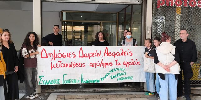 Διαμαρτυρία του Καλλιτεχνικού Σχολείου Αθηνών στην Περιφέρεια Αττικής