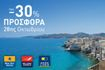 Εκπτώσεις στα δρομολόγια Blue Star Ferries, Hellenic Seaways,  Anek Lines και Superfast Ferries για την 28η Οκτωβρίου