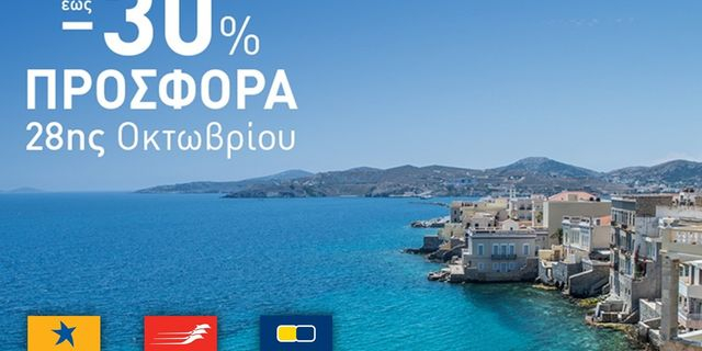 Εκπτώσεις στα δρομολόγια Blue Star Ferries, Hellenic Seaways,  Anek Lines και Superfast Ferries για την 28η Οκτωβρίου
