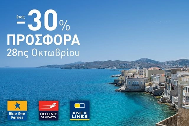 Εκπτώσεις στα δρομολόγια Blue Star Ferries, Hellenic Seaways, Anek Lines και Superfast Ferries για την 28η Οκτωβρίου