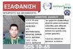 Σέρρες: Silver Alert για τον 35χρονο που εξαφανίστηκε