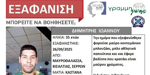 Σέρρες: Silver Alert για τον 35χρονο που εξαφανίστηκε
