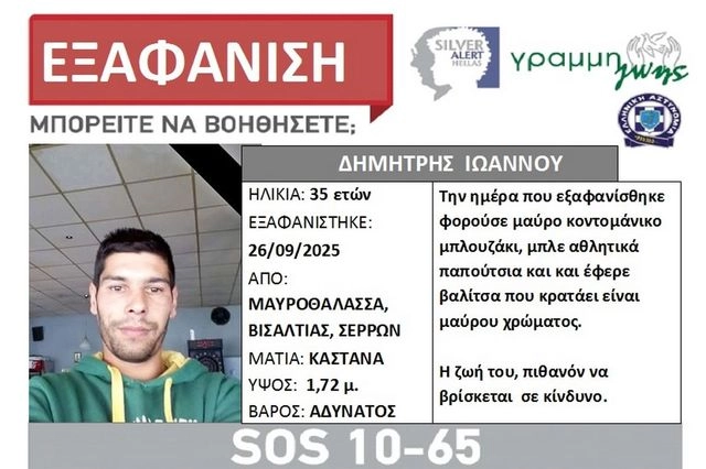 Σέρρες: Silver Alert για τον 35χρονο που εξαφανίστηκε