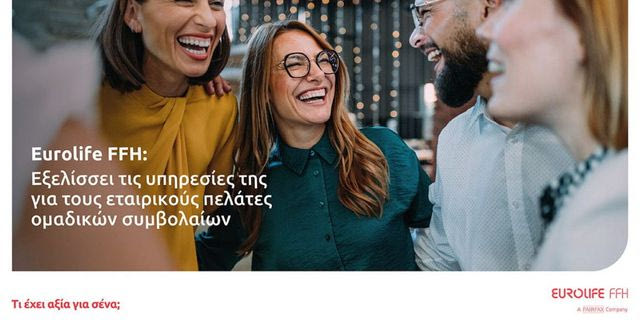 Eurolife FFH: Εξελίσσει τις υπηρεσίες της για τους εταιρικούς πελάτες ομαδικών συμβολαίων