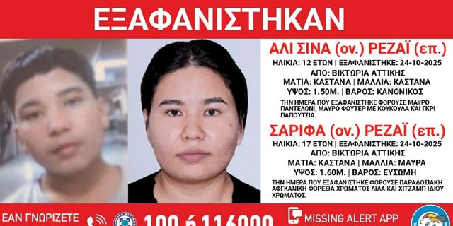 Συναγερμός για την εξαφάνιση δύο ανηλίκων από τη Βικτώρια