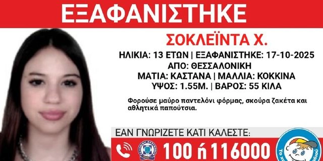 Συναγερμός για την εξαφάνιση 13χρονης στη Θεσσαλονίκη
