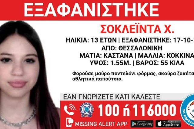 Συναγερμός για την εξαφάνιση 13χρονης στη Θεσσαλονίκη