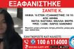 Συναγερμός για την εξαφάνιση 16χρονης από την Αθήνα