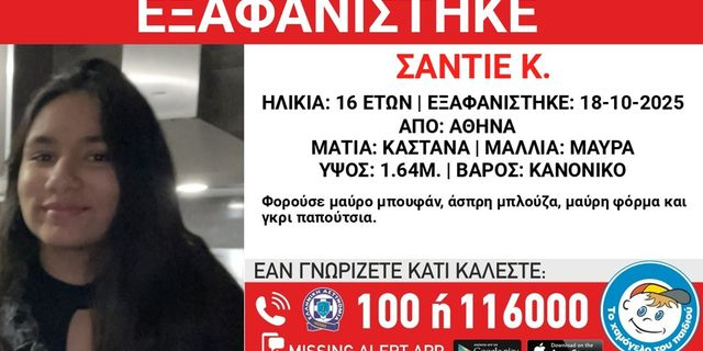 Συναγερμός για την εξαφάνιση 16χρονης από την Αθήνα