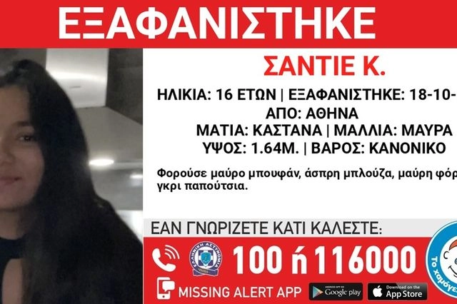 Συναγερμός για την εξαφάνιση 16χρονης από την Αθήνα